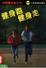健身跑 健身走