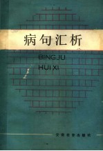 病句汇析