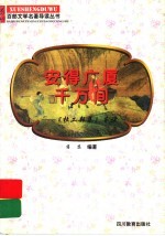 安得广厦千万间 《杜工部集》导读