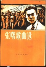 张曙歌曲选