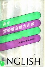 高中英语综合能力训练