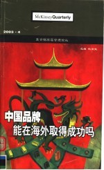 麦肯锡高层管理论丛 2003.4 中国品牌能在海外取得成功吗