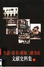 生活·读书·新知三联书店文献史料集 下