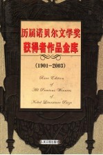 历届诺贝尔文学奖获得者作品金库 1901-2003 第1卷 小说卷 修订版