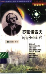 罗蒙诺索夫的青少年时代