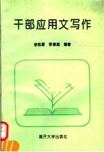 干部应用文写作