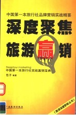 深度聚焦旅游赢销 中国第一本旅行社品牌营销实战精要