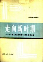 走向新时期 十一届三中全会以来《人民日报》评论选