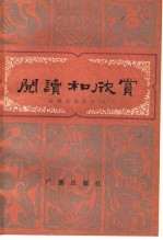 阅读和欣赏 古典文学部分 9