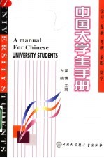 中国大学生手册