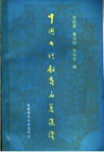 中国古代教育名著选读