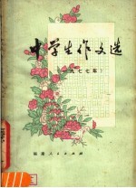 中学生作文选 1977