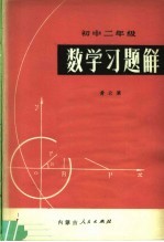 初中二年级数学习题解