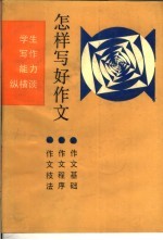 怎样写好作文 写作能力纵横谈