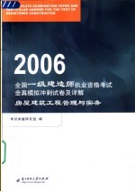 全国一级建造师执业资格考试全真模拟冲刺试卷及详解 2006 房屋建筑工程管理与实务