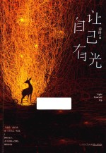 华文经典 让自己有光