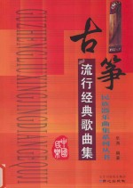 民族器乐曲集系列丛书 古筝流行经典歌曲集
