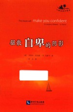 驱散自卑的阴影