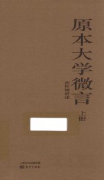 原本大学微言 上