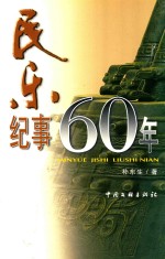 民乐纪事60年 谨以此书献给中华人民共和国建国60周年