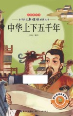 中华上下五千年 注音美绘本