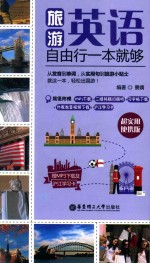 旅游英语自由行一本就够 超实用便携版