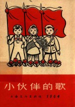 小伙伴的歌 1964