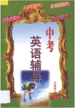 中考英语辅导:如何做单项填空·完形填空·阅读理解·完成对话