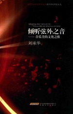 倾听弦外之音 音乐美的文化之维