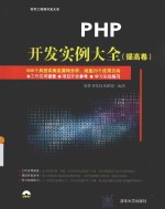 PHP开发实例大全 提高卷