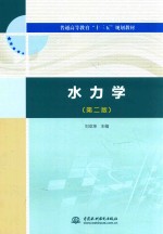 普通高等教育“十三五”规划教材 水力学 第2版
