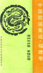 中国歌谣集成福建卷 漳州市分卷 芗城区卷