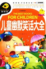 儿童幽默笑话大全 注音彩绘版
