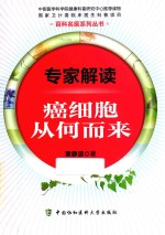 专家解读 癌细胞从何而来?