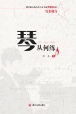 琴从何练