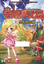 穿越奥比岛 1 黑暗魔法师
