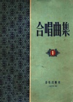 合唱曲集 业余合唱团用 第1集