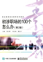 初涉职场的100个怎么办