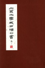 北京大学藏西汉竹书 3 下