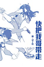 快把我哥带走