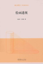 绘画透视