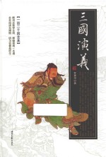 三国演义
