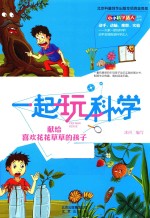 一起玩科学 献给喜欢花花草草的孩子