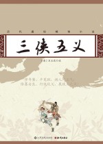 历代通俗畅销小说 三侠五义