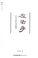 叙旧文丛 左右手 百年中国的东西潮痕