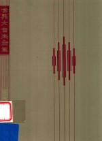 世界大音乐全集 第17卷 シュ-マソピァノ 曲集 3