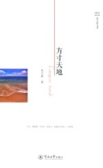 旅人焦文丛 方寸天地