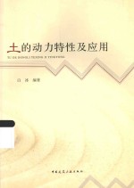 土的动力特性及应用