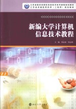 新编大学计算机信息技术教程