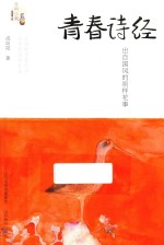 青春诗经 出自国风的别样花事